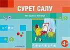 Сурет салу. Жұмыс дәптері №1, 2 (4+ )