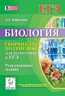 Биология. Сборник задач по генетике. Базовый, повышенный, высокий уровни ЕГЭ. Учено-методич. пособие