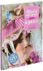 Шьем одежду для кукол