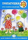 Тритатушки. Игры с мамой на каждый день. Для детей 2-4 лет