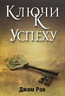 Ключи к успеху