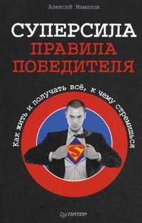 Суперсила - правила победителя