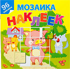 В гостях у сказки. Мозаика из наклеек