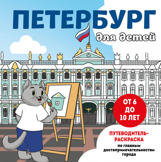 Петербург для детей. Путеводитель-раскраска