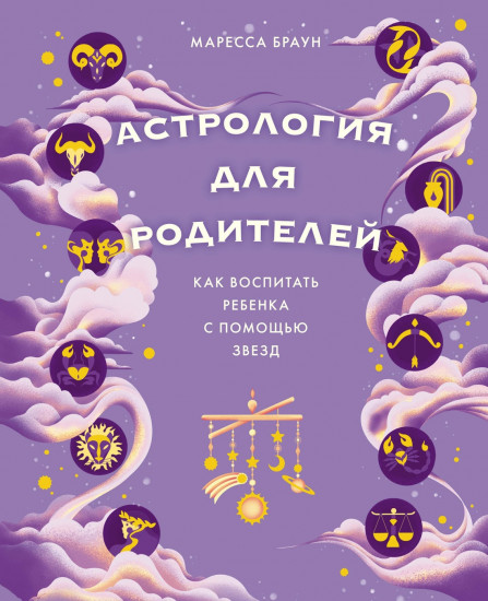 Астрология для родителей