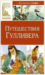 Путешествия Гулливера