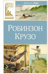 Робинзон Крузо