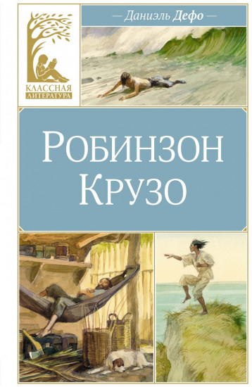 Робинзон Крузо