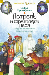 Астрель и Хранитель Леса и другие приключения волшебника Алеши