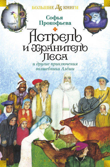 Астрель и Хранитель Леса и другие приключения волшебника Алеши