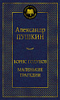 Борис Годунов. Маленькие трагедии