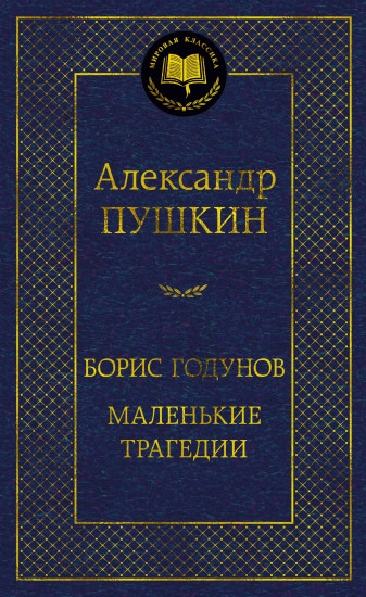 Борис Годунов. Маленькие трагедии