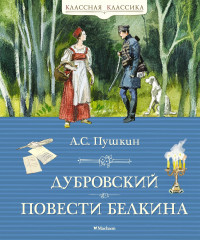 Дубровский. Повести покойного Ивана Петровича Белкина