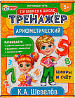 Игра обучающая «Арифметический тренажёр. Цифры и счёт»