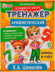 Игра обучающая «Арифметический тренажёр. Цифры и счёт»