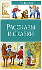 Рассказы и сказки