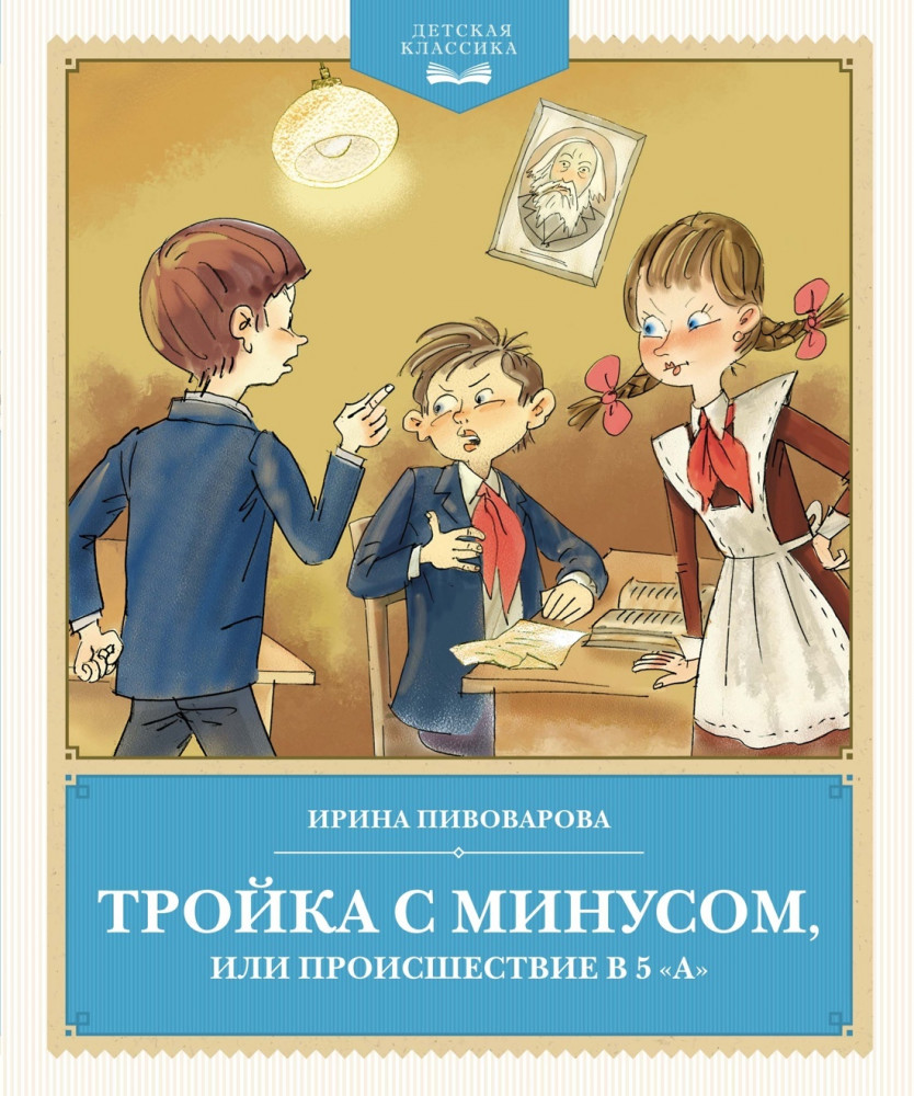Тройка с минусом, или происшествие в 5 «А» | Детская классика