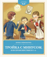 Тройка с минусом, или происшествие в 5 «А»