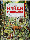 Времена года. Виммельбух. Найди и покажи