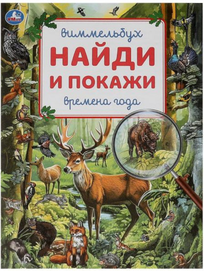 Времена года. Виммельбух