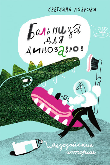 Больница для динозавров