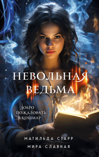 Невольная ведьма