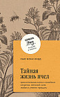 Тайная жизнь пчел. Пронзительная книга о семейных секретах, женской силе, любви и умении прощать