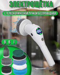 Щетка для уборки 8 в 1 беcпроводная
