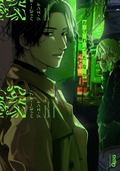 Happy of the End. Volume 1