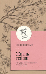 Жизнь гейши