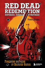 Red Dead Redemption. Хорошая, плохая, культовая