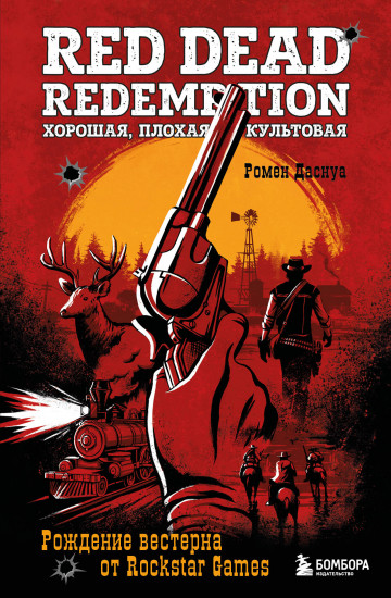 Red Dead Redemption. Хорошая, плохая, культовая