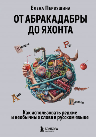 От абракадабры до яхонта