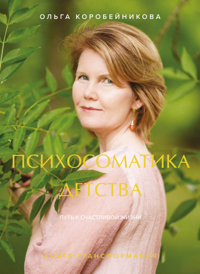 Психосоматика детства