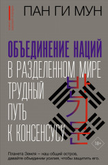 Объединение наций в разделенном мире