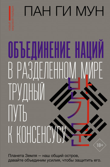 Объединение наций в разделенном мире