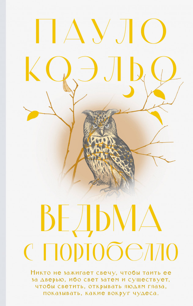 Ведьма с Портобелло | Коэльо. Классика