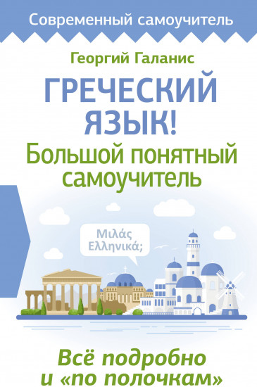 Греческий язык! Большой понятный самоучитель