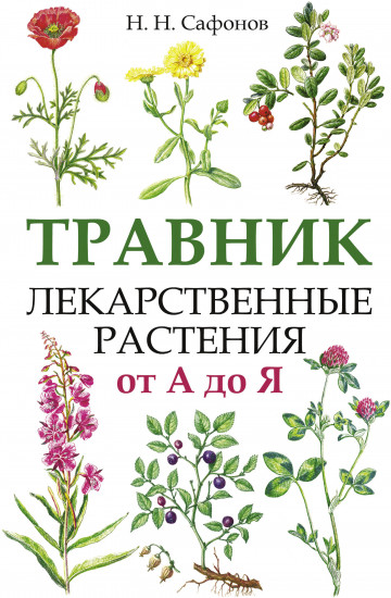 Травник. Лекарственные растения от А до Я