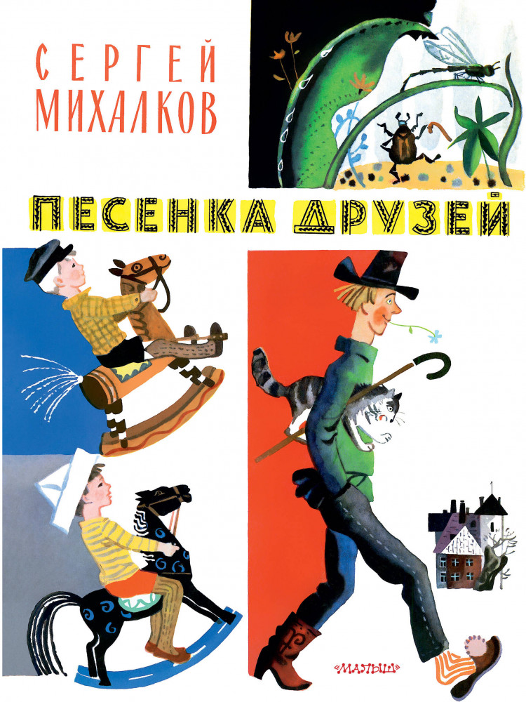 Песенка друзей | Классики детской книги