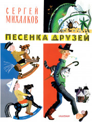 Песенка друзей