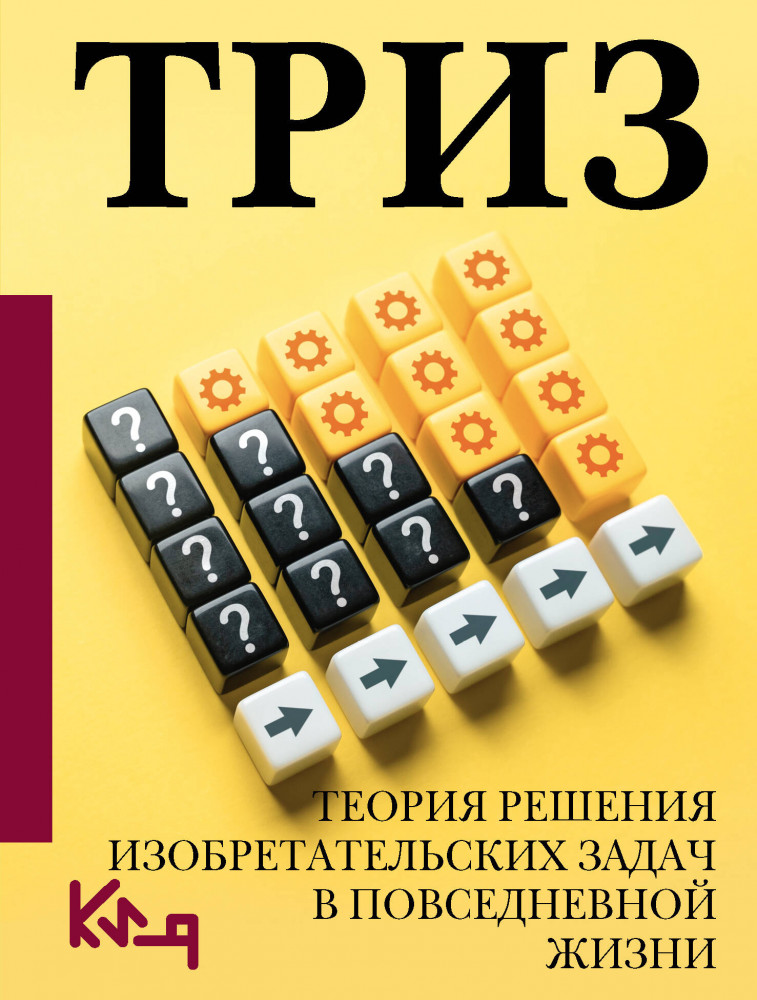 Триз. Теория решения изобретательских задач в повседневной жизни | Четко и по делу