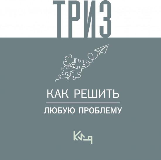 Триз. Как решить любую проблему