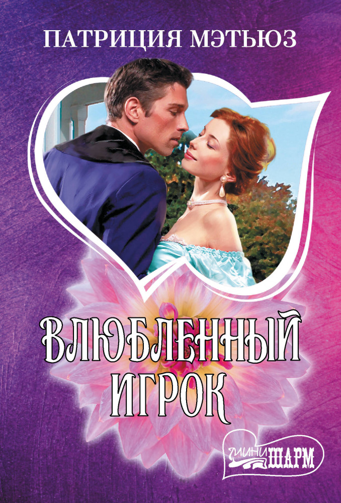 Влюбленный игрок | Шарм (мини)!