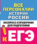Все персоналии истории России. Экспресс-справочник для подготовки к ЕГЭ