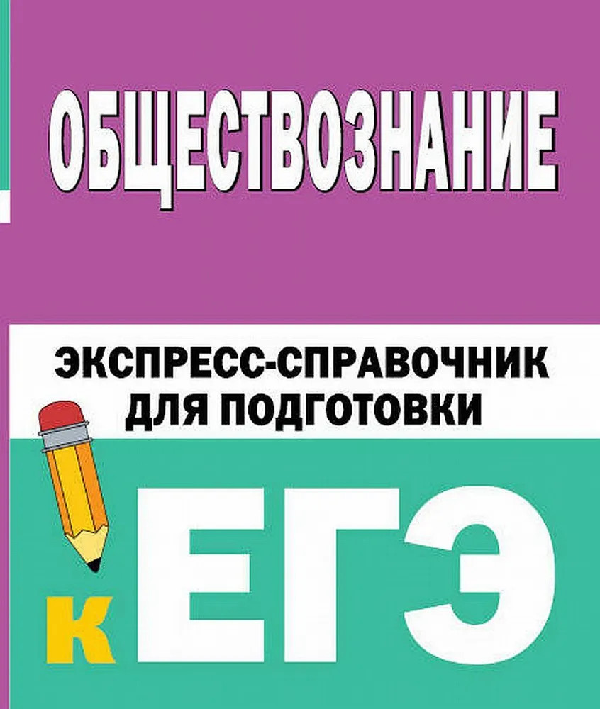 Обществознание. Экспресс-справочник для подготовки к ЕГЭ | ЕГЭ: справочник в кармане