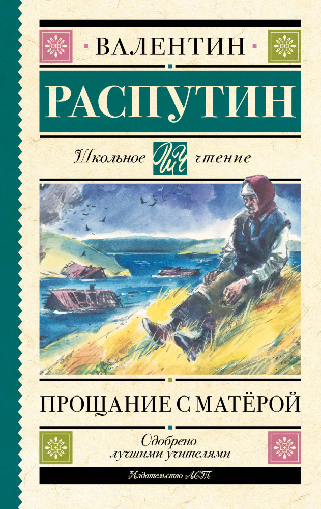 Прощание с Матерой | Школьное чтение