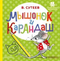 Мышонок и Карандаш