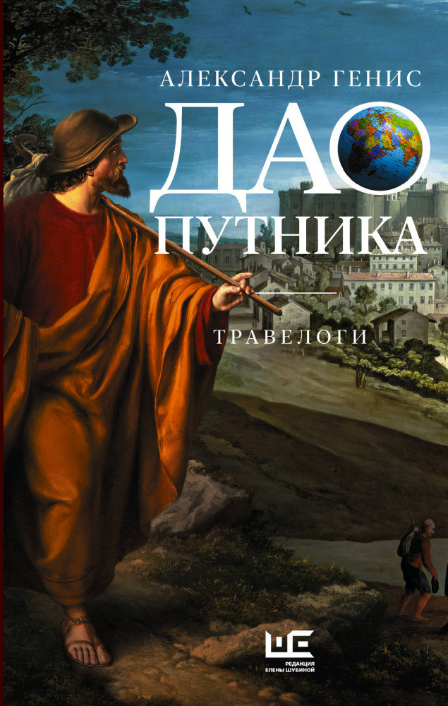 Дао путника | Генис: частные случаи
