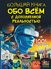 Большая книга обо всём с дополненной реальностью. 1001 фотография